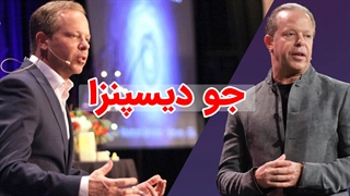 مجموعه سمینارهای جو دیسپنزا