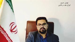 انواع عقد در قانون/نکات مهم عقد در قانون/مهدی حنیور