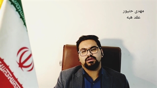 هبه چیست/شرایط هبه و رجوع از هبه/ارکان عقد هبه/نکات مهم هبه/مهدی حنیور