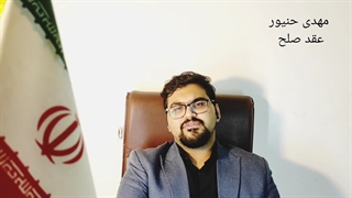 عقد صلح/شرایط عقد صلح/نکات عقد صلح/ارکان عقد صلح/مهدی حنیور