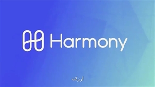 قیمت ارز هارمونی
