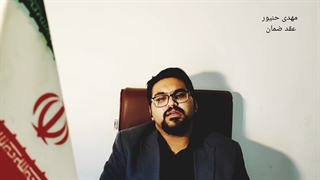 عقد ضمان چیست/ارکان عقد ضمان/شرایط عقد ضمان/مهدی حنیور