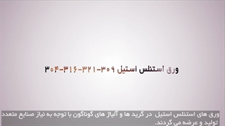 ورق استنلس استیل 304 - 316 - 321 - 309