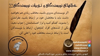 داستان نویسی، خطاهای نویسندگی و تجربیات نویسندگی/ بخش هفتم