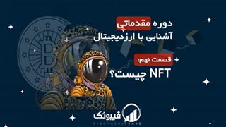 دوره مقدماتی آشنایی با ارزدیجیتال - NFT چیست؟