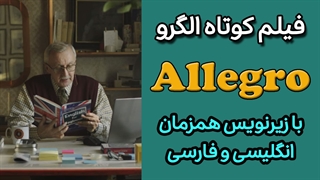 آموزش زبان با فیلم کوتاه Allegro | با زیرنویس همزمان فارسی و انگلیسی