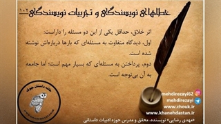 داستان نویسی، خطاهای نویسندگی و تجربیات نویسندگی /مهدی رضایی/ بخش یازدهم