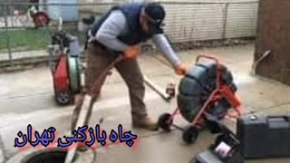 لوله بازکنی جنت آباد تهران 09190596238