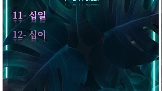 اعداد چینی در زبان کره ای ( 11 تا 20)