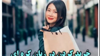 خرید کردن در زبان کره ای