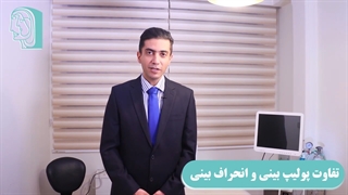 تفاوت پولیپ بینی و انحراف بینی چیست؟