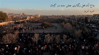 برگزاری جشن ایران باستانی سده در کرمان