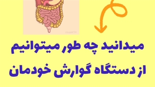 بدن قسمت سوم درس نهم