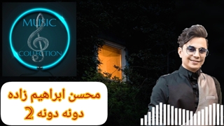 محسن ابراهیم زاده/دونه دونه 2/ Mohsen Ebrahim Zadeh