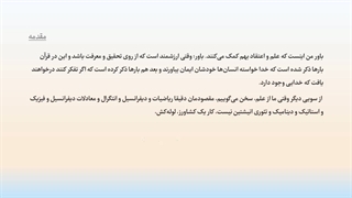 مناظره با خودم (3) - قوانین نیوتن - قسمت دوم