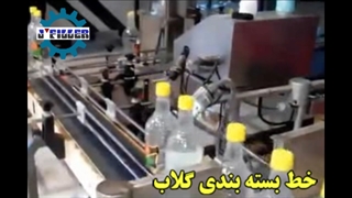 خط بسته بندی گلاب | ماشین سازی جی 09153002056