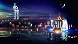 دعای روز سوم ماه مبارک رمضان الکریم