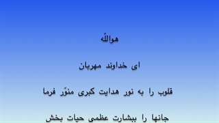 ای خداوند مهربان