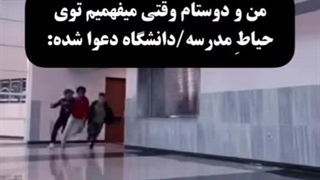 اوضاعم‌ تو دانشگاه :