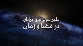 ماجراجویی‌های برایان در فضا و زمان ؛ 2021 ؛ فصل 1 ؛ قسمت 2