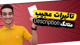 اهمیت توضیحات متا و نحوه نوشتن آن