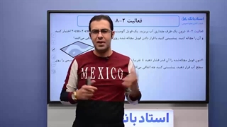 حل تمرین نیروی شناوری فیزیک دهم - بخش هفتم - محمد پوررضا (از بهترین مدرسان فیزیک کشور)