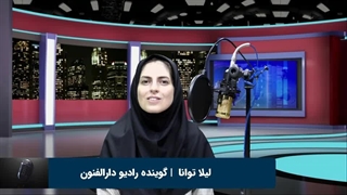 لیلا توانا هنرجوی گویندگی و فن بیان