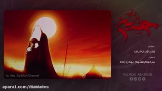 نوحه زینب زینب