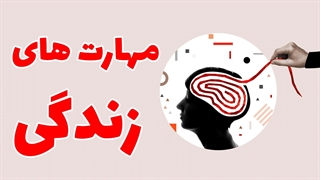چگونه با تقویت مهارت‌های زندگی وارد مسیر موفقیت شویم؟