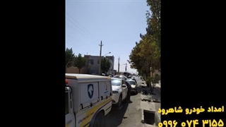 امداد خودرو شاهرود -  https://emdad-shahrood.ir/
