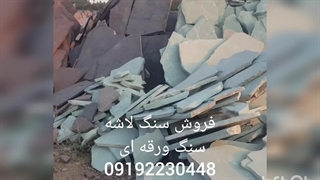 اجرای سنگ لاشه سنگ ورقه ای سنگ مالون سنگ کوهی سعادت