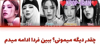 لیریک اهنگ Bratty از ایتزی زیرنویس فارسی