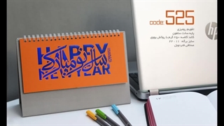 چاپ تقویم رومیزی 1404 - تقویم رومیزی اختصاصی