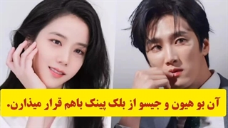 اخبار: آن بو هیون و جیسو از بلک پینک باهم قرار میذارن.
