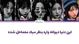 لیریک فارسی اهنگ jewelry از لسرافیم با زیرنویس فارسی و کد رنگی