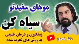 راهکارهای تجربه شده و طبیعی سیاه شدن موی سفید