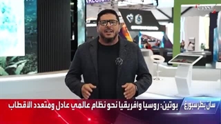 عین بوتین على "انقلاب النیجر".. ما نتائج القمة الروسیة - الأفریقیة؟