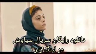 فیلم سیاوش رایگان