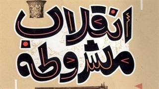 انقلاب مشروطه : چرا «انقلاب مشروطه» اتفاق افتاد؟