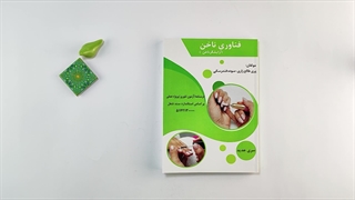 کتاب فناوری ناخن ( آرایشگر ناخن زنانه ) تالیف زهرا احمدی