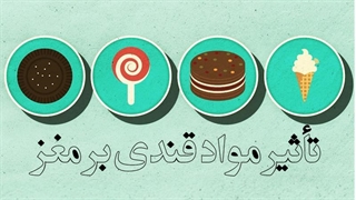 تأثیر مواد قندی بر مغز