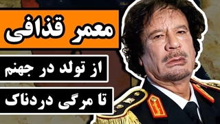 معمر قذافی : از تولد در جهنم تا مرگی دردناک