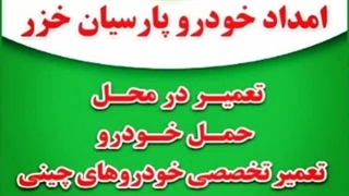 امداد خودرو رشت _09113400107_مکانیک سیار رشت