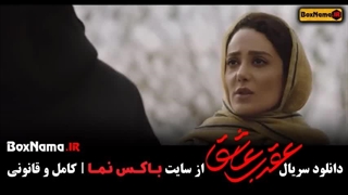 دانلود قسمت ششم سریال عقرب عاشق