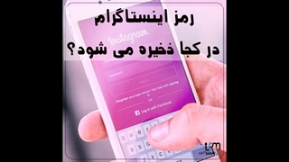 رمز اینستاگرام در کجا ذخیره می شود؟ -آپ ممبر
