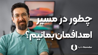 هنر ماندن در مسیر اهداف