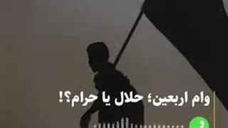 وام اربعین حلال یا حرام؟!
