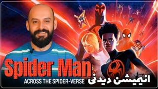 معرفی و بررسی انیمیشن عالی مرد عنکبوتی، بدون اسپویل