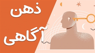 استراتژی‌های آرامش و ذهن آگاهی: کارگاه روانشناسی برای بهبود زندگی