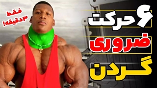 6حرکت ضروری گردن فقط در 3 دقیقه | این حرکات رو حتما انجام بده